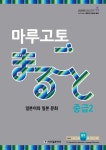 마루고토 まるごと 일본어와 일본 문화 중급 2 - 예스24