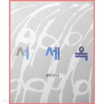 [중고샵] 새책. 서세옥 SUH SE OK 화집 - 예스24 [중고샵]새책. 서세옥 SUH SE OK 화집 - 예스24