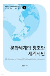  문화세계의 창조와 세계시민 - YES24  문화세계의 창조와 세계시민 - YES24