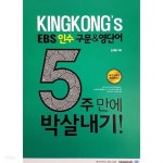  KINGKONG‘s EBS 인수 구문&영단어 5주 만에 박살내기! (2015) - YES24  KINGKONG‘s EBS 인수 구문&영단어 5주 만에 박살내기!... 