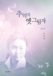 추억의 옛 그림자 - 예스24