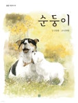 순둥이 - 예스24