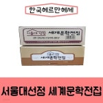 [중고샵] 헤르만헤세-서울대선정 세계문학전집/최신간/미개봉 새책 - 예스24 [중고샵]헤르만헤세-서울대선정 세계문학전집/최신간/미개봉 새책... 