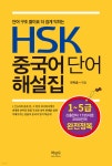HSK 중국어 단어 해설집 (1급~5급) | 한학중 | 학민사 - 예스24
