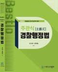 2022 Bestlo 주관식 경찰행정법 - YES24