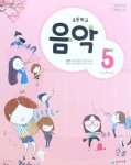 [중고샵] 초등학교 음악 5학년 교과서 (주)천재교육 김애경 - 예스24 [중고샵]초등학교 음악 5학년 교과서 (주)천재교육 김애경 - 예스24