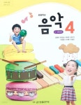 [중고샵] 초등학교 4학년 음악 교과서 / 금성출판사 | 김용희 | (주)금성출판사 - 예스24