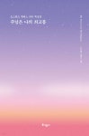 주님은 나의 최고봉 (리커버 특별판) - 예스24