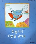 [중고샵] 통통이가 하늘을 날아요(마술피리 그림책30) | 엄혜숙 | 웅진다책 - 예스24