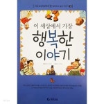 [중고샵]이 세상에서 가장 행복한 이야기 - 예스24