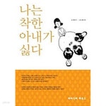 [중고샵] 나는 착한 아내가 싫다 ★ - 예스24 [중고샵]나는 착한 아내가 싫다 ★ - 예스24