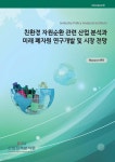 친환경 자원순환 관련 산업 분석과 미래 폐자원 연구개발 및 시장 전망 - 예스24