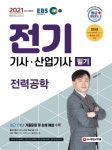 [전자책] 2021 EBS 전기기사ㆍ전기산업기사 필기 [전력공학] - 예스24 [전자책]2021 EBS 전기기사ㆍ전기산업기사 필기 [전력공학] - 예스24