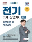 [전자책] 2021 EBS 전기기사ㆍ전기산업기사 필기 [회로이론 및 제어공학] - 예스24 [전자책]2021 EBS 전기기사ㆍ전기산업기사 필기... 