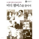 비디 챔버스를 찾아서 ★ - YES24