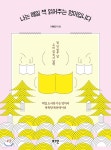 나는 매일 책 읽어주는 엄마입니다 - YES24