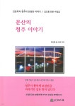 문산의 청주 이야기 - YES24