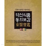 [중고샵] 약선식품 동의보감 - 예스24 [중고샵]약선식품 동의보감 - 예스24