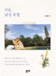  22살, 낯선 유럽 - YES24  22살, 낯선 유럽 - YES24