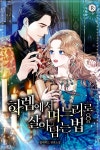 [전자책] [대여] [세트] 하렘에서 며느리로 살아남는 법 (총8권/완결) | 알데히드 | 라렌느 - 예스24