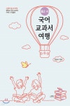 국어 교과서 여행 : 중2 시 - YES24