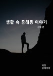 [전자책] 생활 속 꿈해몽 | 박민 | 유페이퍼 - 예스24