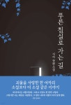 푸른 침실로 가는 길 - YES24