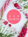 [전자책] 만원으로 할 수 있는 플라워 데코레이션 - 예스24 [전자책]만원으로 할 수 있는 플라워 데코레이션 - 예스24
