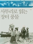 사투리로 읽는 장터 풍물 - 예스24