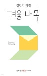 겨울 나목 | 김갑기 | 문학선 - 예스24