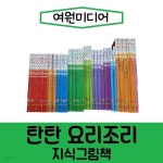 탄탄 요리조리 지식그림책/진열/최상품 - YES24
