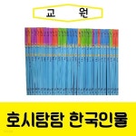 교원-호시탐탐 한국 인물/진열/최상품 - YES24