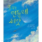 [중고샵] 꿈꾸는 민들레 씨앗 [양장] - 예스24 [중고샵]꿈꾸는 민들레 씨앗 [양장] - 예스24