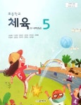 [중고샵] 2015교육과정/ 초등학교 교과서 체육5/ 교학사 | 김방출외 | 교학사 - 예스24