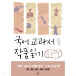[중고샵] 국어 교과서 작품 읽기 중3 수필 - 예스24 [중고샵]국어 교과서 작품 읽기 중3 수필 - 예스24