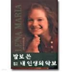 [중고샵] 발로 쓴 내 인생의 악보 [양장] - 예스24 [중고샵]발로 쓴 내 인생의 악보 [양장] - 예스...