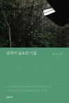 문학이 필요한 시절 - YES24