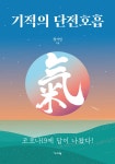 기적의 단전호흡 - 예스24