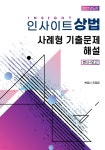  인사이트 상법 사례형 기출문제 해설 - YES24  인사이트 상법 사례형 기출문제 해설 - YES24