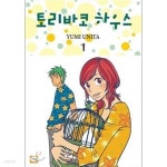  토끼 드롭스 작가의 토리바코 하우스 1~2권 완결 세트 (전권 책등 호침 및 본문 낙장 없음)^^코믹갤러리 - YES24  토끼 드롭스 작가의 토리바코... 
