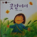 [중고샵] 꽃밭에서/유아 성장발달 그림책/정서 - 예스24 [중고샵]꽃밭에서/유아 성장발달 그림책/정서 - 예스24