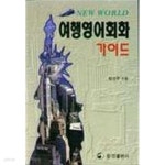 [중고샵] 여행영어 회화가이드 - 예스24 [중고샵]여행영어 회화가이드 - 예스24