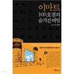 이마트 100호점의 숨겨진 비밀 - YES24