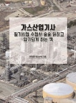 가스산업기사 필기시험 수험서 술술 읽히고 암기되게 하는 책 - 예스24