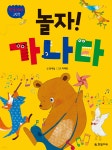 한글 재미 그림책 놀자! 가나다 - 예스24