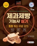 [전자책] 2021 제과제빵기능사 실기 - 예스24 [전자책]2021 제과제빵기능사 실기 - 예스24