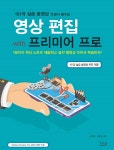 101개 실습 동영상 보면서 배우는 영상편집 with 프리미어 프로 - 예스24