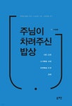 주님이 차려주신 밥상 - 예스24