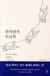 한의원의 인류학 - 예스24