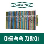 한국셰익스피어-마음쑥쑥 자람이/전69종/진열/최상품 - YES24